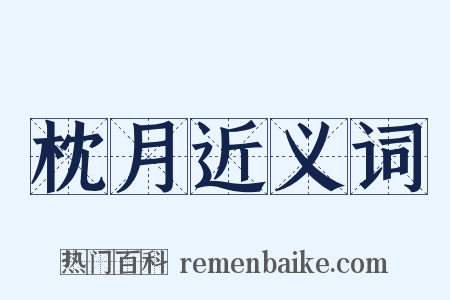 枕月近义词是什么意思的图片